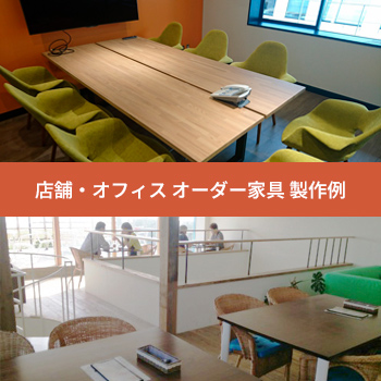 店舗・オフィス オーダー家具 製作例／ペイント工房