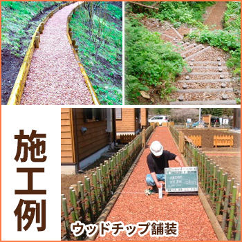ウッドチップ舗装　施工例