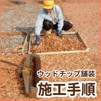 ウッドチップ舗装　施工手順