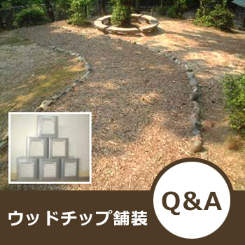 ウッドチップ舗装　Q&A