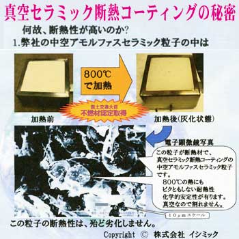 塗装型断熱材　真空セラミック断熱コーティング／イシミック