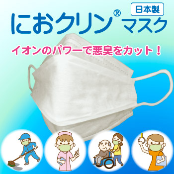 におクリン　マスク　イオンパワーで悪臭カット！／イシミック