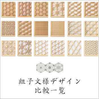 組子文様デザイン比較一覧/タニハタ