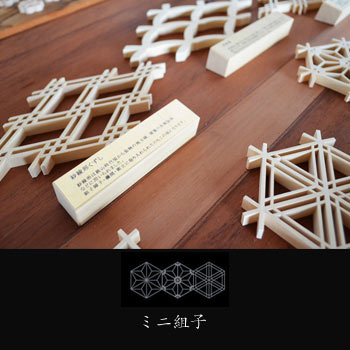 ミニ組子 全18種/タニハタ