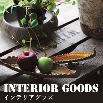 ƥꥢåINTERIOR GOODS