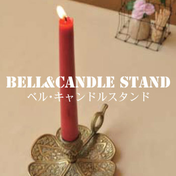 ٥롦ɥ륹ɡBELL&CANDLE STAND/No:G-0206_067