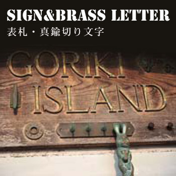 󡦿ڤʸSIGN&BRASSLETTER/No:G-0206_068