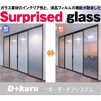 Surprised glass　瞬間調光ガラスシステム”サプライズ・ガラス”