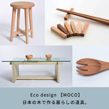日本の木で作る暮らしの道具「MOCO」