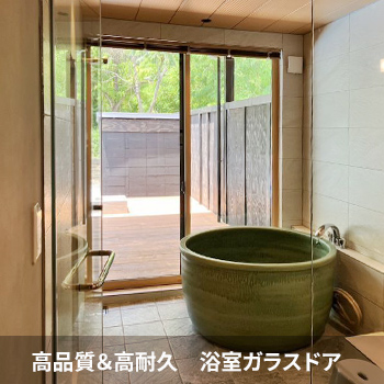 高品質＆高耐久　浴室ガラスドア　リゾート施設　納品事例／エイブル