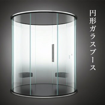 円形ガラスブース/エイブル