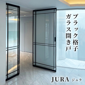 ブラック格子ガラス開き戸「JURA（ジュラ）」／エイブル