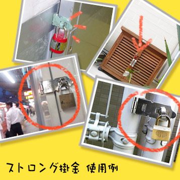 「掛金・プレートラッチ・丁番掛金」使用例/ストロング金属