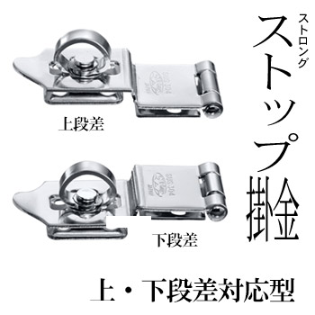ストロングストップ掛金　上・下段差対応型／ストロング金属
