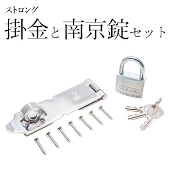 掛金と南京錠セット／ストロング金属