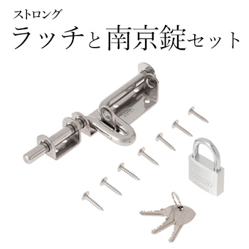ストロングラッチと南京錠セット／ストロング金属