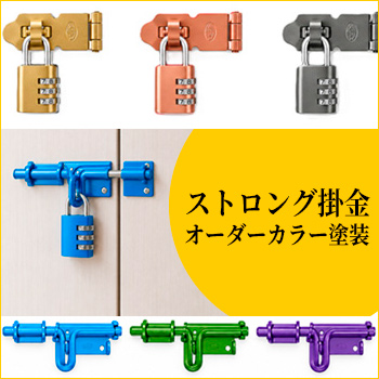 ストロング掛金 オーダーカラー塗装/ストロング金属