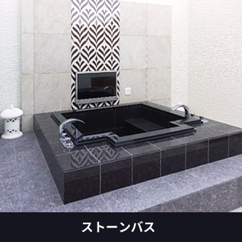 浴槽を分割してつくる、驚きのストーンバス/ウェルランド