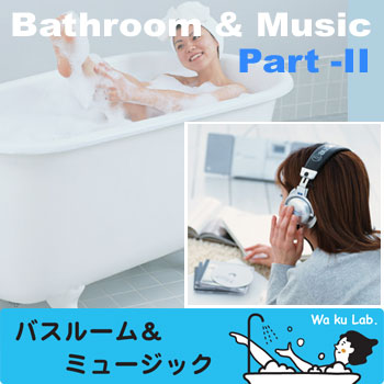 バスルーム＆ミュージック Part II