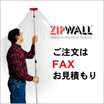 ZIPWALL（ジップウォール）　お申込方法／ベル・グローバル・コーポレーション