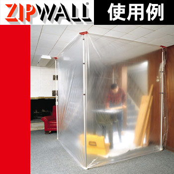 ZIPWALL（ジップウォール）−使用事例/No:G-0302_009