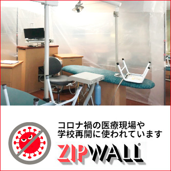 ZIPWALL（ジップウォール）−コロナウイルス現場関連での使用事例/No:G-0302_016