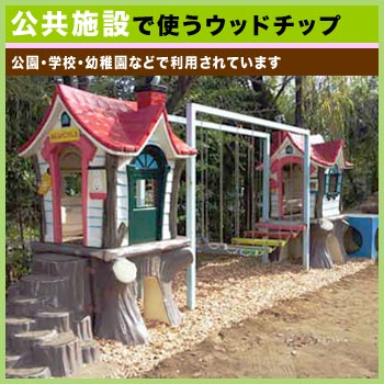 人のために敷かれた各種施設のウッドチップ/島田小割製材所