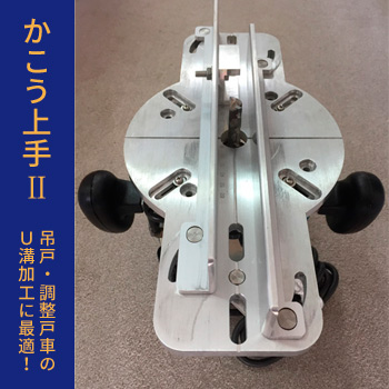 かこう上手Ⅱ 建具U溝加工時のルーター用治具/陽洋