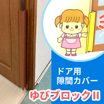 ゆびブロック ブラウンカラー 900mm×1本/陽洋