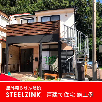 屋外用らせん階段 STEELZINK スチールジンク 戸建て住宅 施工例