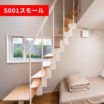 ロフトをもっと使いやすく、もっと身近に S001スモール納入事例