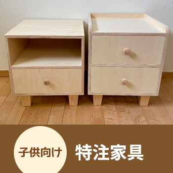 あなたのご要望にお応えします! 子供向け 特注家具/豊桑産業
