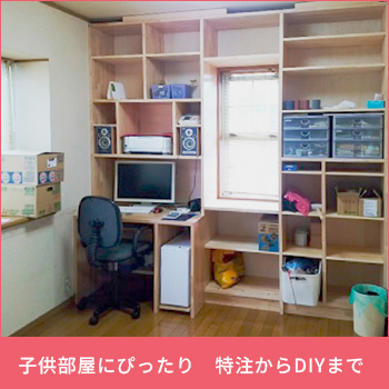 子供部屋にぴったり　特注からDIYまで　木の家具／豊桑産業