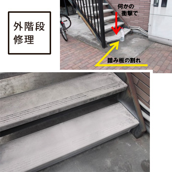 アパートの階段が１段だけ割れてしまった　施工事例/No:G-0364_007