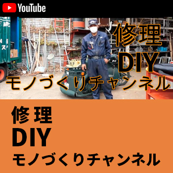 Youtube『修理DIYモノづくりチャンネル』/No:G-0364_041
