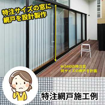 特注網戸施工例「注文住宅の特注サイズの窓に網戸を設計製作して欲しい」/No:G-0364_044