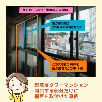 特注網戸施工例「超高層タワーマンションのリビングの窓に網戸を取り付けてほしい」/No:G-0364_047