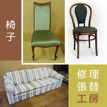 椅子・ソファの修理・張替え工房/No:G-0366_001