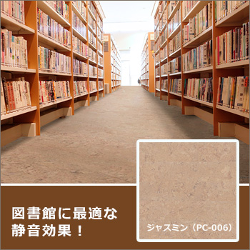 図書館のフローリングに最適「コルクフローリング　ポルコルフロアーII」／ウッディワールド