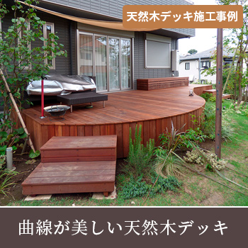 天然木デッキ施工事例「曲線が美しい天然木デッキ」/ウッディワールド