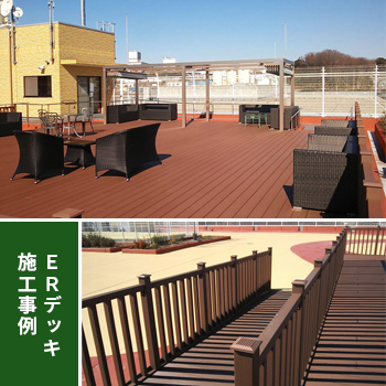 人工木”ERデッキ”施工事例 クラーチ溝の口様／ウッディワールド