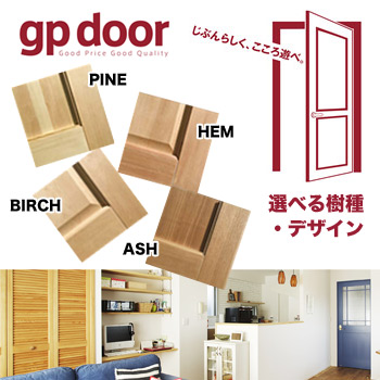 gp door　こころ遊ばせるドア／プレイリーホームズ