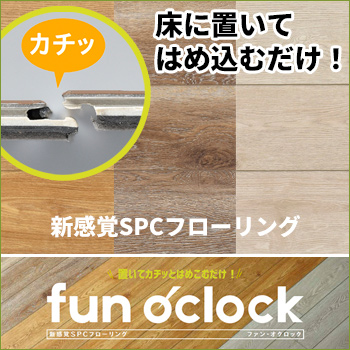 新感覚SPCフローリング　ファン・オクロック　ラスティックオーク柄／プレイリーホームズ