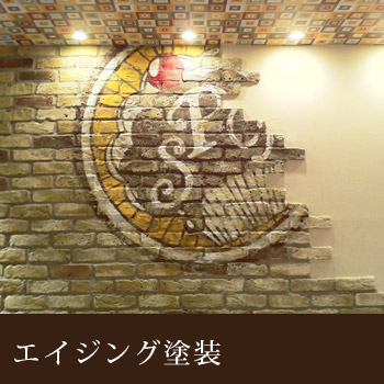 エイジング(特殊塗装) あなたのイメージをカタチにします/ひかり塗装
