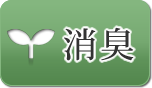消臭