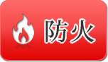 防火