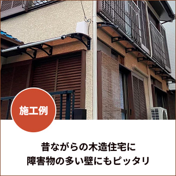 障害物の多い壁にもピッタリ取付できる後付けひさし/ケノフィックスジャパン