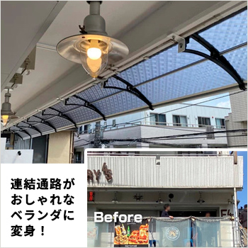 後付け庇で連結通路がおしゃれなベランダへ早変わり