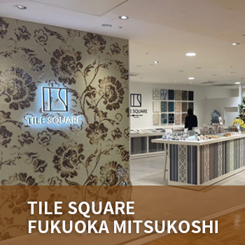 TILE SQUARE　福岡三越店　令和5年11月1日　オープン／長江陶業