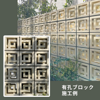 有孔ブロック 施工例/長江陶業